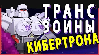 🤖TRANSFORMERS: WAR FOR CYBERTRON, ТАК ЛИ ХОРОША СПУСТЯ ВРЕМЯ?🤖