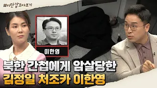 [#이만갑모아보기] 대한민국 한복판에서 김정일 처조카가 암살됐다? 北 로열패밀리 암살 사건 | 이제 만나러 갑니다 519 회