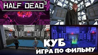 HALF DEAD 3 - Кооперативная Выживалка по Фильму КУБ