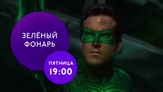 "Зелёный фонарь" на ТНТ4!