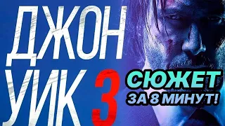 ⌛ Джон Уик 3 пересказ сюжета фильма за 8 минут!