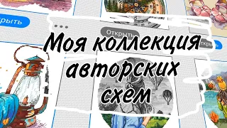 21. Моя коллекция авторских схем