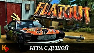 Flatout - игра из времён, когда делали Игры.