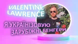 Valentine Lawrence: про українізацію бенгерів, стиль Playboi Carti та расизм Олега Псюка з KALUSH