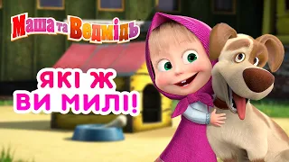 Маша та Ведмідь 😻 Які ж ви милі! 🧸🐰 Збірник серій 🎬 Masha and the Bear