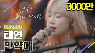 [DJ티비씨] 태연(Taeyeon) - 만약에 ♬ #비긴어게인3 #DJ티비씨