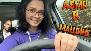 АСМР В машине | ASMR in car