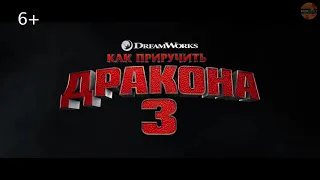 Официальный трейлер "как приручить дракона 3"