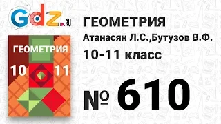 № 610 - Геометрия 10-11 класс Атанасян