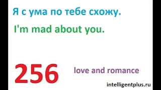 Russian Phrases and words / love and romance (256) / Russian language