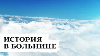 Лежали в больнице в палате одной | Стихи до слез, душевные стихи ✍