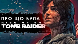 Про що була Rise of the Tomb Raider