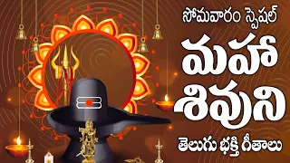 మహా శివుని తెలుగు భక్తి గీతాలు - NITYA PRARDHANA STOTHRAM MONDAY SONGS