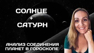 СОЕДИНЕНИЕ СОЛНЦА И САТУРНА В ГОРОСКОПЕ. АНАЛИЗ И СОВРЕМЕННЫЕ ТРАКТОВКИ