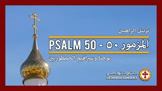 Psalm 50 | المزمور ٥٠