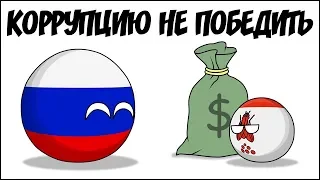 Коррупцию не победить ( Countryballs )