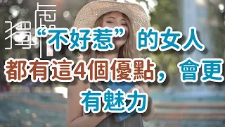 “不好惹”的女人，都有這4個優點，會更有魅力| 感謝：愛孜許；來太晚Women who are “not easy to mess with” have these 4!      獨處Alone