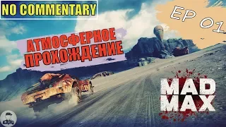 Mad Max ▪ Ep 01 ► БЕЗУМНЫЙ МАКС ✱ ПОЛНОЕ ПРОХОЖДЕНИЕ БЕЗ КОММЕНТАРИЕВ НА РУССКОМ [ Max setting ]