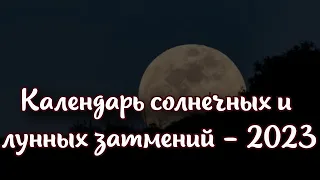 Календарь солнечных и лунных затмений на 2023 год в какие дни можно наблюдать явление