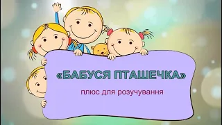 «БАБУСЯ ПТАШЕЧКА» плюс для розучування