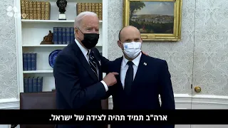 Prime Minister Bennett’s Visit with President Biden | פגישת רה״מ בנט עם הנשיא ביידן | 27.8.21