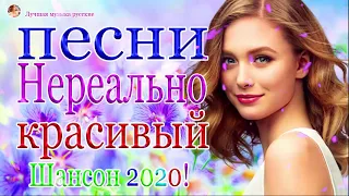 Нереально красивый Шансон года 2020💖Шансона 2020 Новинка Июнь 2020💖 Лучшие песни года 💖!Все Хиты!