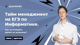 Тайм менеджмент на ЕГЭ по Информатике. Как не потерять время на экзамене?