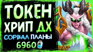 Это какое-то ЧИТЕРСТВО?! ✅ Новый ТОКЕН ДХ на ХРИПАХ колода | Hearthstone