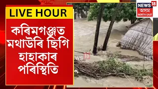 Assamese News | Karimganj Flood | নেৰানেপেৰা বৰষুণ আৰু মণিপুৰৰ বাঢ়নী পানীয়ে ছিগিলে দুটাকৈ মথাউৰি