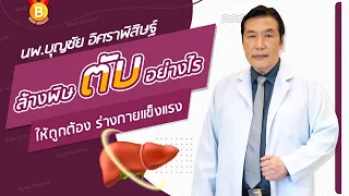 ล้างพิษตับ❗อย่างไรให้ถูดต้อง สุขภาพแข็งแรง✨: นพ.บุญชัย อิศราพิสิษฐ์ | BEANHEALTHY