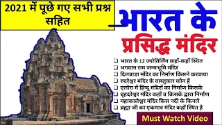 भारत के मंदिर | Most Important Temple In India | Static GK | SSC, RAILWAY |Temple GK Questions Hindi