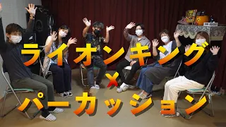 【ライオンキング × パーカッション】劇団四季ライオンキング名古屋公演のパーカッション奏者６名によるトーク&セッション【The Lion King × Percussion】