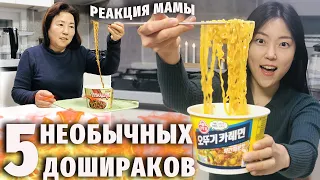 УНИКАЛЬНЫЕ КОРЕЙСКИЕ ДОШИРАКИ (лапша, рамён) | Обзор и Реакция мамы