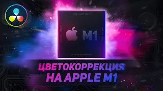 Цветокоррекция на Apple М1 в DaVinci Resolve? ТЕСТ Macbook Pro против ПК и Ноутбука