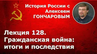 История России с Алексеем ГОНЧАРОВЫМ. Лекция 128. Гражданская война: итоги и последствия