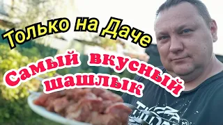 Самый вкусный и сочный шашлык только на даче