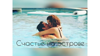 Счастье на острове // Johanna & Christian