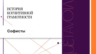 5. История когнитивной грамотности (философия). Софисты