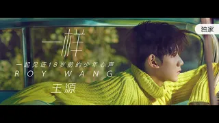 【TFBOYS 王源】(CN+EN SUB)王源《一样 The Same》MV(王源作詞：在18岁成人之际，关于「迷茫、勇气、梦想」)-Roy Wang