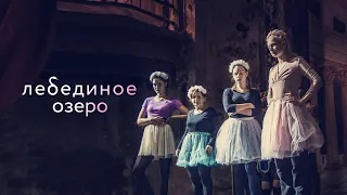 Лебединое озеро (фильм, 2022) — Трейлер