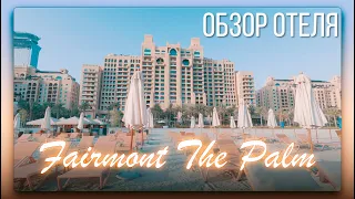 Обзор отеля Fairmont The Palm | Пальма Джумейра | Дубай