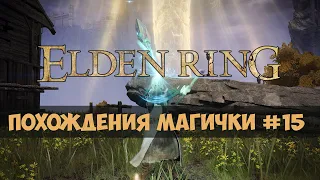 Elden Ring - Прохождение за мага #15