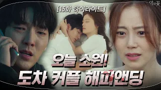 15화#하이라이트#이준기X문채원 해피앤딩 믿습니다_ to.작가님 #악의꽃 | Flower of Evil EP.15