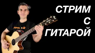 🎸РОК, ЦОЙ, ХОЙ, КИШ, ГРОБ, ЧАЙФ, СПЛИН, КРУГ, БГ, БИ2, ДДТ, ЧИЖ, СГ, ЛЕТОВ И ДРУГИЕ ПОД ГИТАРУ №253