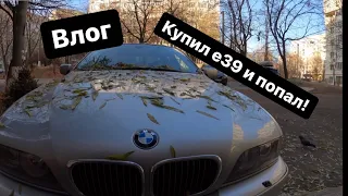 Купил BMW E39 и попал на огромные деньги первый мини обзор!!