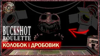 Buckshot Roulette |◢ЧОТКИЙ МУЗОН◤|Класичний Летсплей Українською