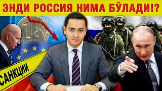 ❓ЭНДИ РОССИЯ НИМА БЎЛАДИ