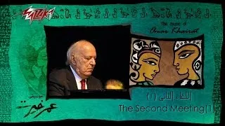 Al Lekaa El Thani 1 - Omar Khairat اللقاء الثانى 1 - عمر خيرت