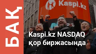 Kaspi.kz компаниясының АҚШ-тың қор нарығына сәтті шығуы жаңалықтарда