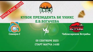 КУБОК ПРЕЗИДЕНТА БК УНИКС Е.Б.БОГАЧЕВА [Самара-2 - Чебоксарские Ястребы]